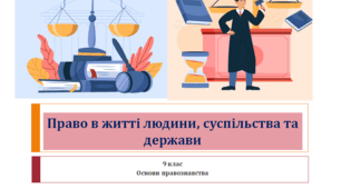 Основи правознавства 9 клас "Право в житті людини, суспільства та держави"