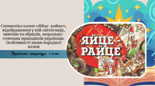 Символіка казки «Яйце-райце», відображення у ній світогляду, звичаїв та обрядів, морально-етичних принципів українців. Особливості мови народної казки
