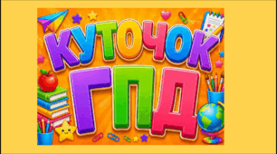 Куточок ГПД