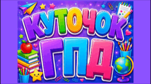 Куточок ГПД