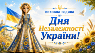 Виховна година до Дня Незалежності України 2026. Яскравий візуал, цікаві інтерактиви, шаблон грамоти