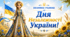 Виховна година до Дня Незалежності України 2026 💙💛 Яскравий візуал, цікаві інтерактиви, шаблон грамоти
