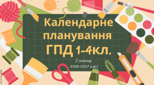 Календарне планування ГПД. 2026-2027 н.р.