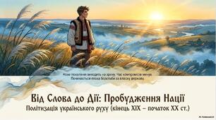 Презентація «Український національний рух на початку ХХ ст.: політичний етап, перші партії та мілітаризація нації»