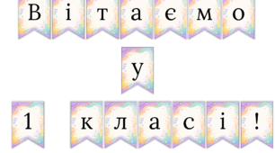 Розтяжки "Вітаємо у 1 класі" 2 варіанта