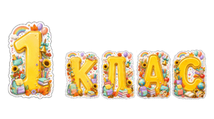 Ростовий напис "1 клас"