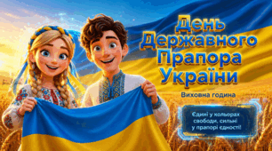 Виховна година та Квест-вікторина до Дня Державного Прапора України 23 серпня 2026 "Єдині у кольорах свободи, сильні у прапорі єдності"