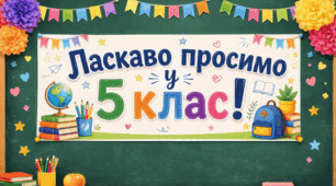 Комплект розтяжок (вивісок) на дошку: «Ласкаво просимо у 5,6,7,8,9 клас!»