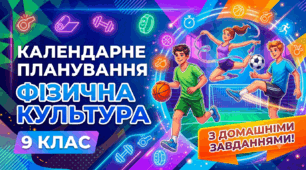Календарне планування 9 клас НУШ фізична культура, з групами результатів та домашнім завданням.