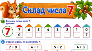 Склад числа 7