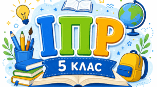 Індивідуальна програма розвитку (ІПР) відповідно до постанови Кабінету Міністрів України від 05.02.2026 №129 для 5 класу, третій рівень підтримки