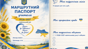 Буклет (єврофальц) «Маршрутний паспорт учителя 2026–2027». Педагогічна рада