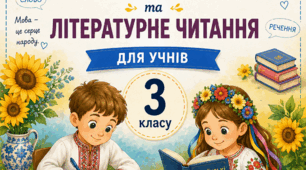 Діагностичні роботи на весь навчальний рік із курсу «Українська мова та літературне читання» для учнів 3 класу + бланки оцінювання з індексами результатів навчання