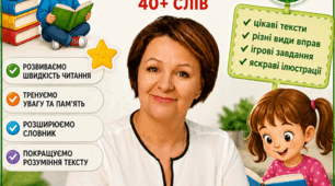 Збірник уроків швидкочитання. Рівень ІІ. 30 готових уроків для 1,2,3 класу