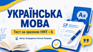 НМТ-6 Українська мова