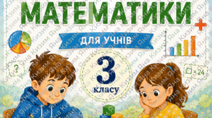 Діагностичні роботи на весь навчальний рік із предмету «Математика» для учнів 3 класу.