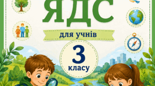 Діагностичні роботи на весь навчальний рік із курсу «Я досліджую світ» для учнів 3 класу + бланки оцінювання з індексами результатів навчання