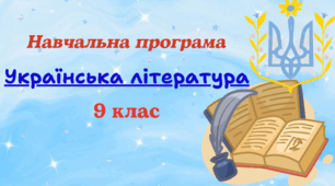 Навчальна програма з української літератури для 9 класу (НУШ), розроблена за модельною (авт. Заболотний та ін. ) до підручника авт. Заболотний та ін. (2год/тиждень)
