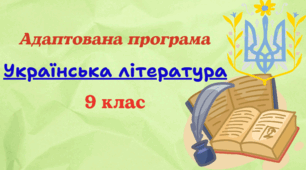 Адаптована навчальна програма з української літератури для 9 класу (НУШ), розроблена за модельною (авт. В. Заболотний та ін. )