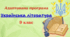 Адаптована навчальна програма з української літератури для 9 класу (НУШ), розроблена за модельною (авт. В. Заболотний та ін. )