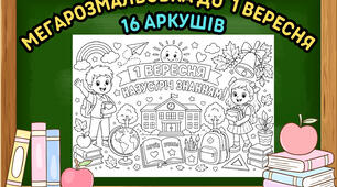 Мегарозмальовка до 1 вересня