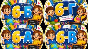 Емблему для 5,6 -А, Б, В, Г класу