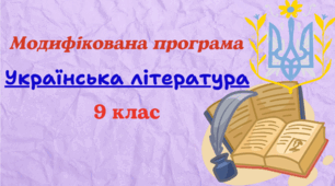 Модифікована навчальна програма з української літератури для 9 класу (НУШ), розроблена за модельною (авт. В. Заболотний та ін. ) для учня з 5 рівнем підтримки