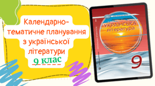 Календарно-тематичне планування з української літературидля 9 класу, до підручника авт. Авраменко та ін. (2год/тиждень) з групами результатів