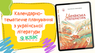 Календарно-тематичне планування з української літературидля 9 класу, до підручника авт. Калинич та ін. (2год/тиждень) з групами результатів