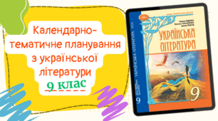 Календарно-тематичне планування з української літературидля 9 класу, до підручника авт. Яценко та ін. (2год/тиждень) з групами результатів