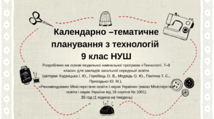 Календарно –тематичне планування з технологій 9 клас НУШ