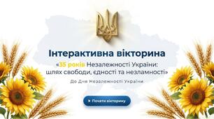 Інтерактивна вікторина "Що я знаю про Україну"