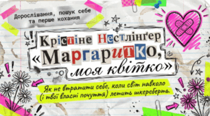 Маргаритко, моя квітко.