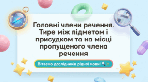 Головні члени речення. Тире між підметом і присудком та на місці пропущеного члена речення.