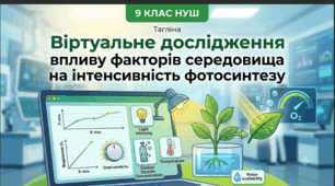 Лабораторне дослідження / Практична робота Тема: Віртуальне дослідження впливу факторів середовища на інтенсивність фотосинтезу. 📚👩🏫👨🏫9 клас НУШ, Тагліна (робочий аркуш учня+зразок виконання)