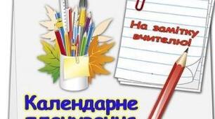 Календарно-тематичне планування 6 клас