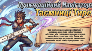 Матеріал (інфографіка, інтелект - карта) до уроку "Головні члени речення. Тире між підметом і присудком та на місці пропущеного члена речення."