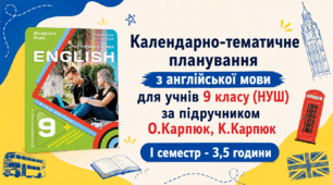 Календарно-тематичне планування з англійської мови на І семестр для 9 класу (НУШ)- 3,5 години
