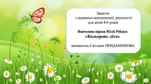 Конспект заняття  з художньо-мовленнєвої діяльності для дітей 4-6 років: Вивчення вірша Юлії Рібцун «Кольорове літо» з використанням мнемотаблиці