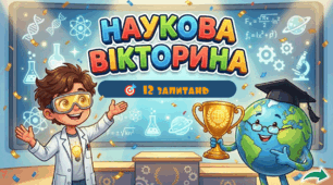Наукова вікторина