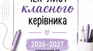 Чек-лист класного керівника