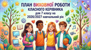 ПЛАН ВИХОВНОЇ РОБОТИ КЛАСНОГО КЕРІВНИКА для 7 класу  на 2026/2027 навчальний рік