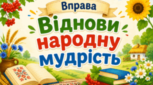 Вправа "Віднови народну мудрість"