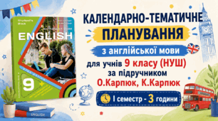 Календарно-тематичне планування з англійської мови на І семестр для 9 класу (НУШ)- 3 години