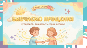 СЕЕН. Вивчаємо прощення