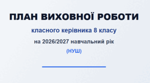 ПЛАН ВИХОВНОЇ РОБОТИ КЛАСНОГО КЕРІВНИКА 8 КЛАСУ на 2026/2027 навчальний рік (НУШ)