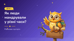 Ранкова зустріч. Як люди мандрували у різні часи? Тиждень 1. День 5.