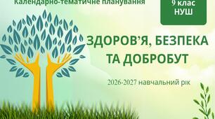 9 клас НУШ "Здоров'я, безпека та добробут" Календарно-тематичне планування з групами результатів на 2026-2027 н.р.