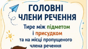 Рефлексивна картка та Картка емоційного налаштування до уроку "Головні члени речення. Тире між підметом і присудком та на місці пропущеного члена речення."
