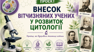 Проєкт «Внесок вітчизняних учених у розвиток цитології »📚👩🏫👨🏫9 кл НУШ, Тагліна (робочий аркуш учня+зразок виконання роботи+інфографіка+буклет)